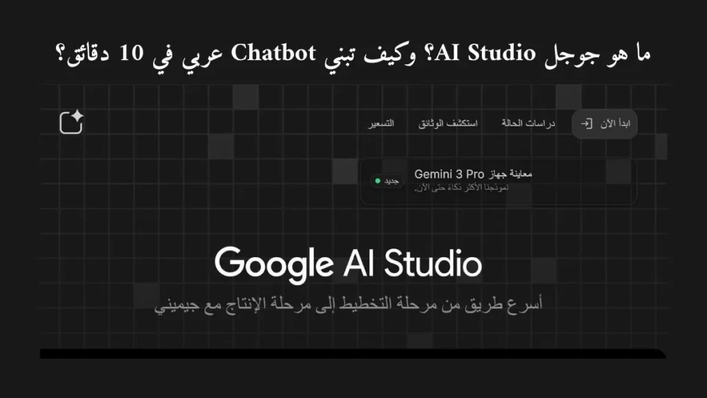 ما هو جوجل Ai Studio
