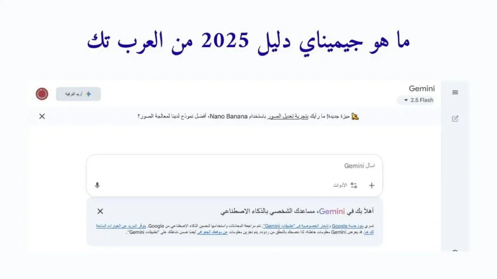 ما هو جيميناي؟ دليل 2025 من العرب تك
