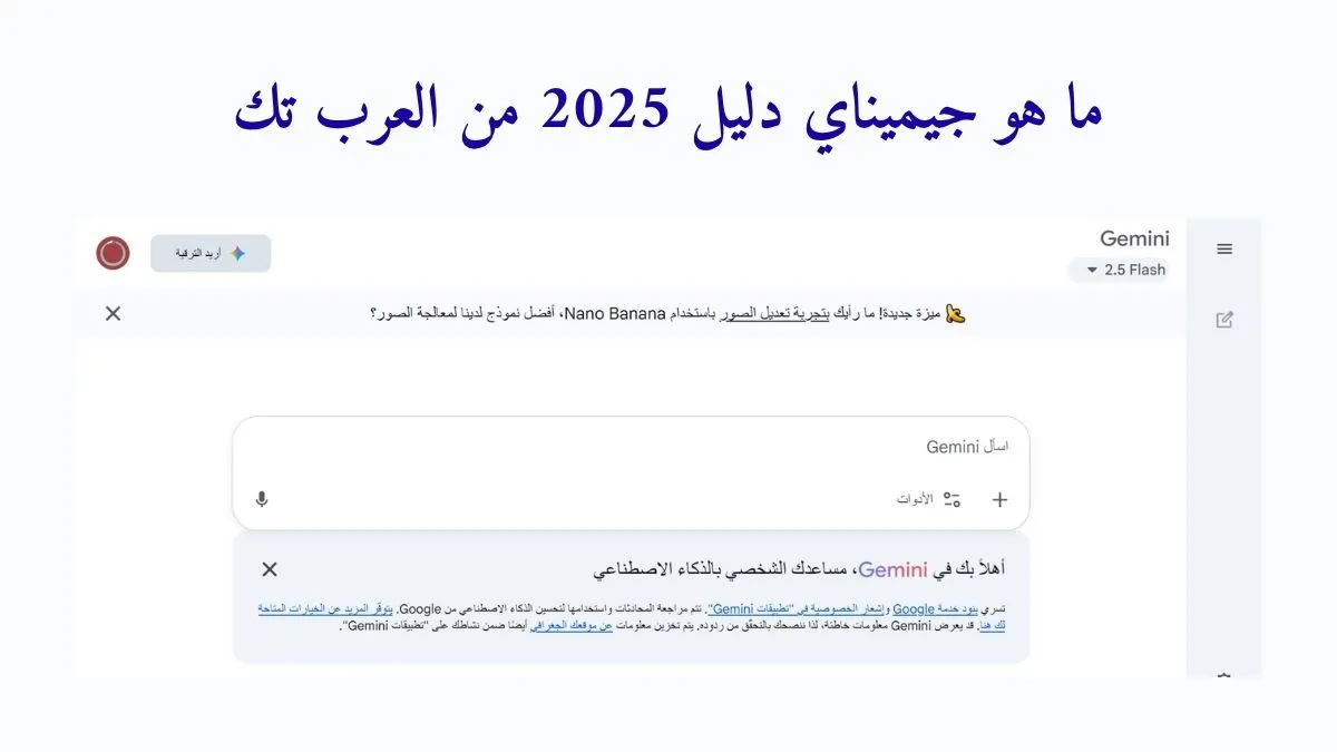 قورة لواجهة موقع جوجل جيميناي ونص مكتوب  في الاعلى ما هو جيميناي دليل 2025 من العرب تك