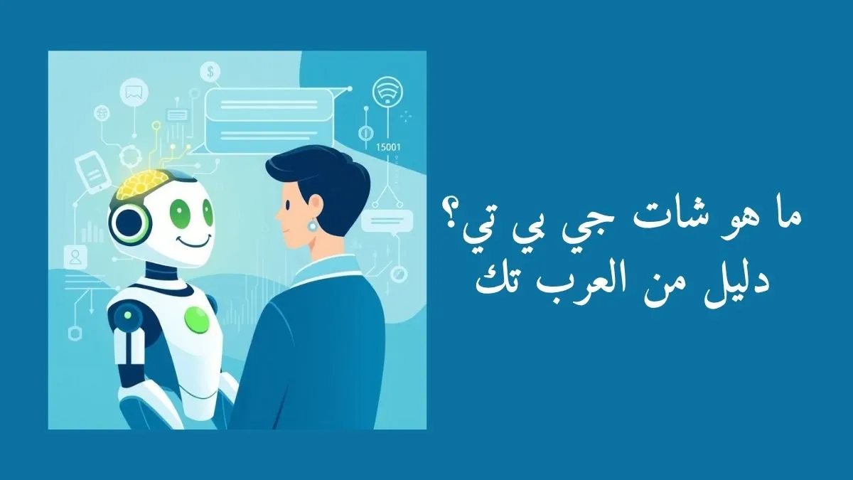 رسم تعبيري لروبوت شات جي بي تي يتواصل مع إنسان عبر واجهة دردشة ويرمز إلى الذكاء الاصطناعي ومعالجة اللغة مع نص ماهو شات جي بي تي؟ دليل من العرب تك
