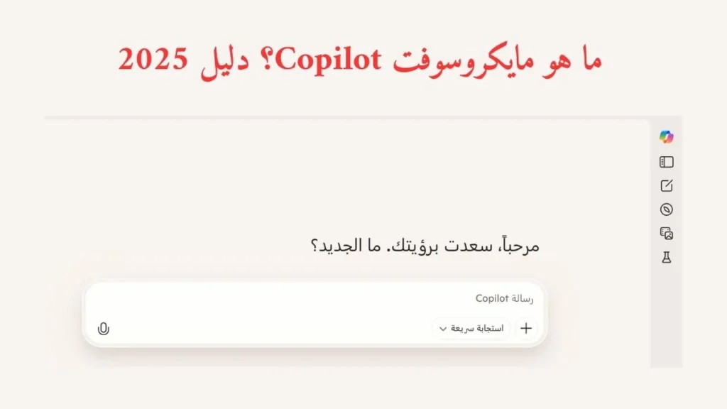 ما هو مايكروسوفت Copilot؟ دليل 2025