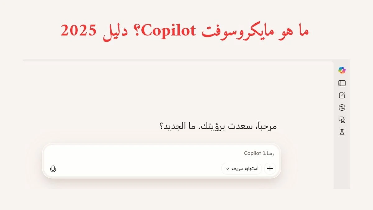 واجهة موقع مايكروسوفت Copilot