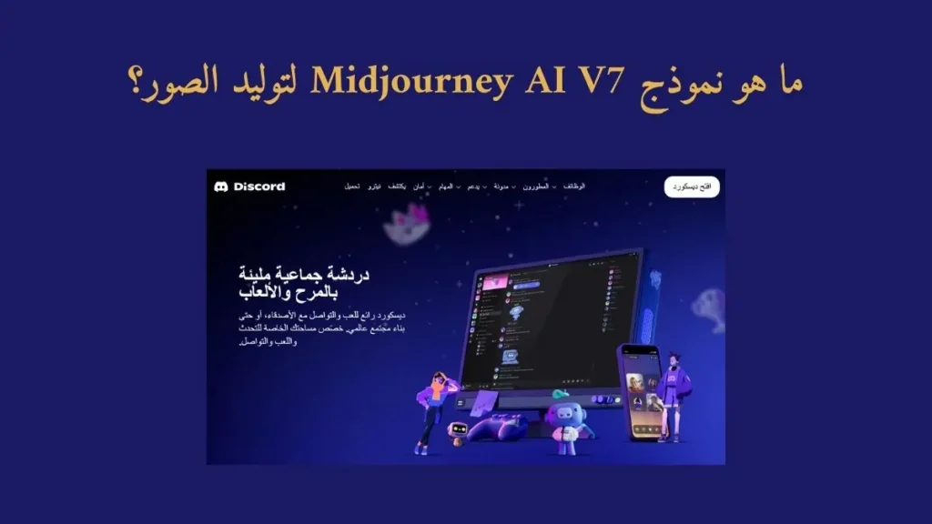 ما هو نموذج Midjourney AI V7 لتوليد الصور؟