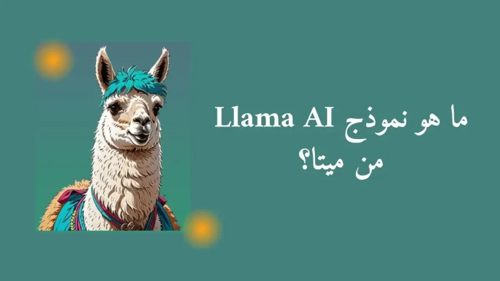 ما هو نموذج Llama AI من ميتا؟ دليل 2025