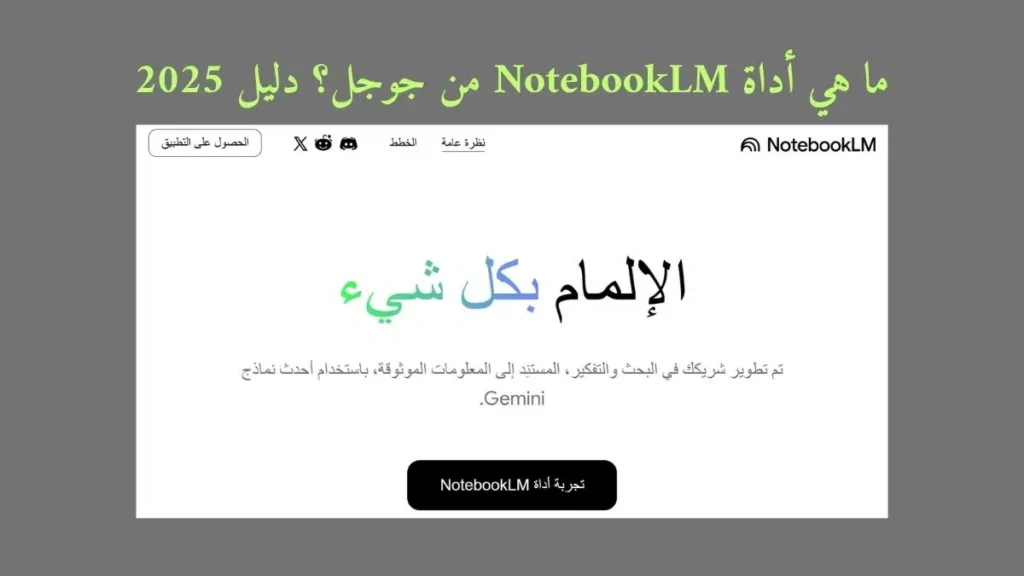 ما هي أداة NotebookLM من جوجل؟ دليل 2025