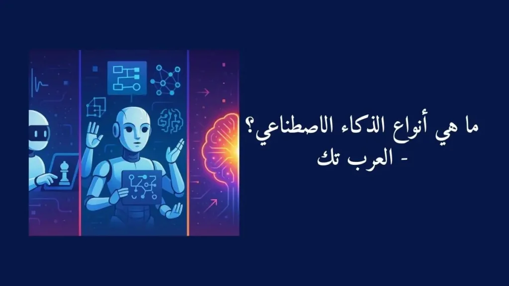 ما هي أنواع الذكاء الاصطناعي - العرب تك