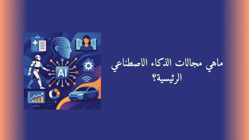 ما-هي مجالات الذكاء-الاصطناعي الرئيسية