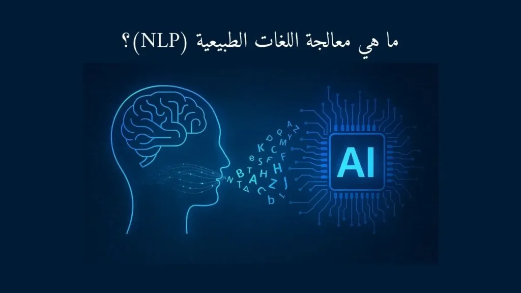ما هي معالجة اللغات الطبيعية (NLP)؟ دليل 2025