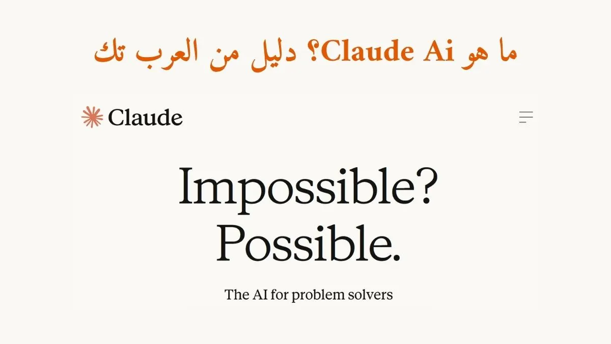 واجهة موقع Claude Ai مع نص مكتوب في الاعلى ما هو Claude Ai؟ دليل من العرب تك