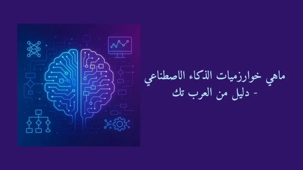 ماهي خوارزميات الذكاء الاصطناعي - دليل من العرب تك