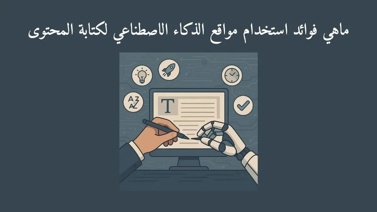 رسم توضيحي يُظهر يد إنسان تتعاون مع يد روبوت في كتابة مقال على جهاز كمبيوتر محاط بأيقونات تدل على الإبداع