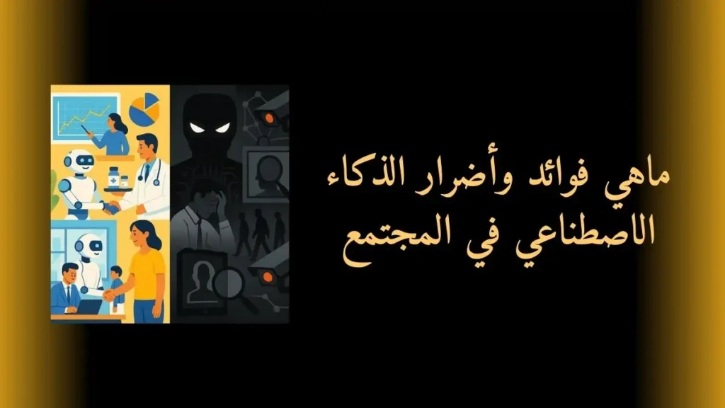 ماهي فوائد وأضرار الذكاء الاصطناعي في المجتمع