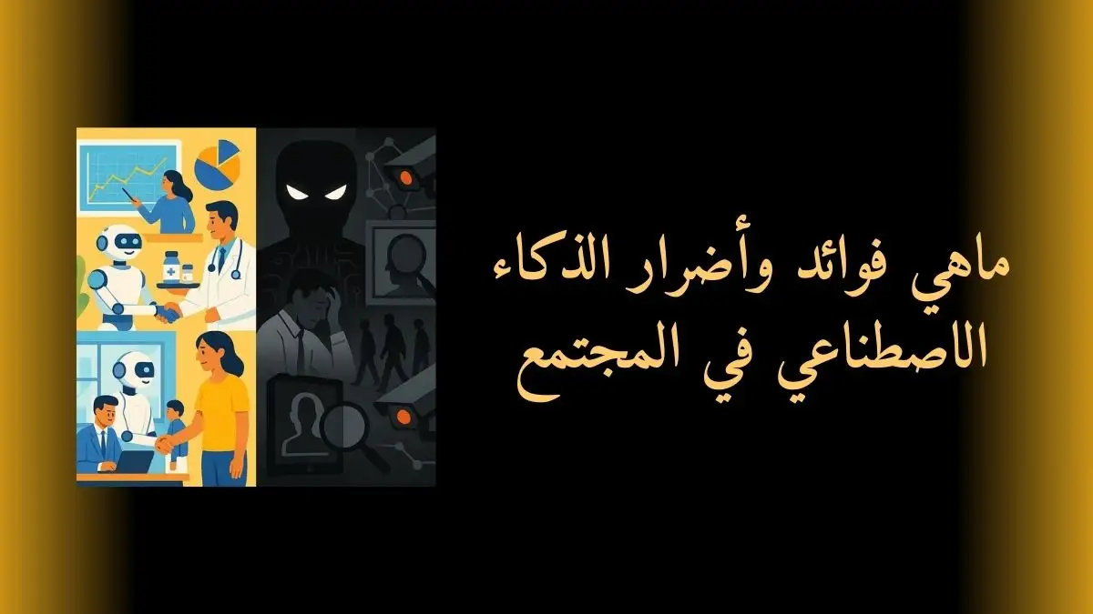 ماهي فوائد وأضرار الذكاء الاصطناعي في المجتمع