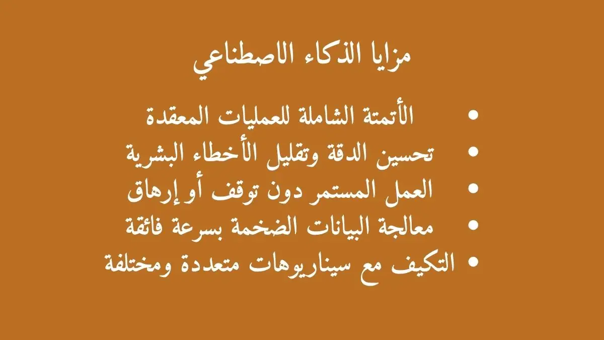 نص مكتوب مزايا الذكاء الاصطناعي