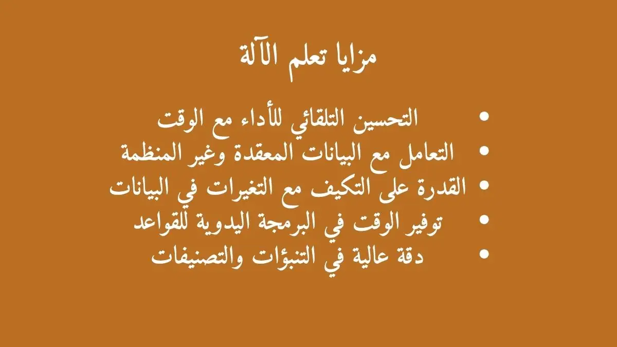 نص مكتوب مزايا تعلم الآلة