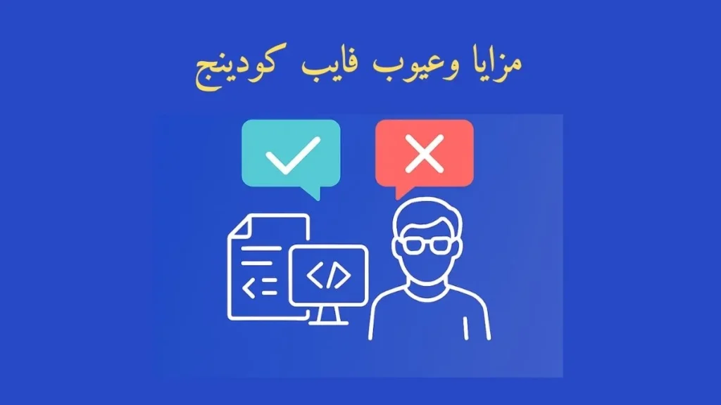 رسم مستقبلي يظهر مبرمجا يتفاعل مع واجهة رقمية متوهجة تحتوي على أدوات ذكاء اصطناعي وكتل كود عائمة، ونص مكتوب مزايا وعيوب فايب كودينج