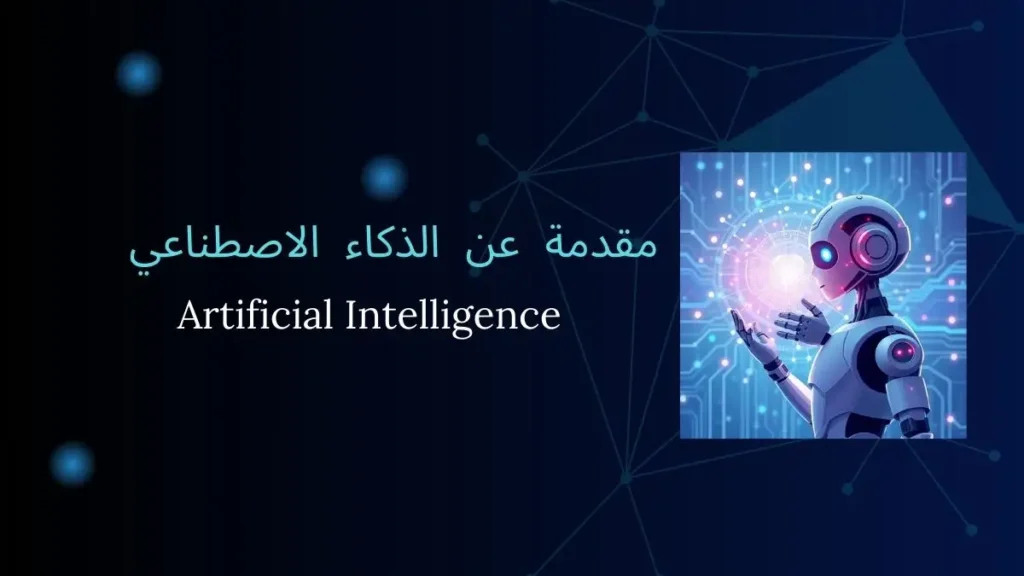 مقدمة عن الذكاء الاصطناعي