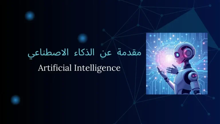 مقدمة عن الذكاء الاصطناعي