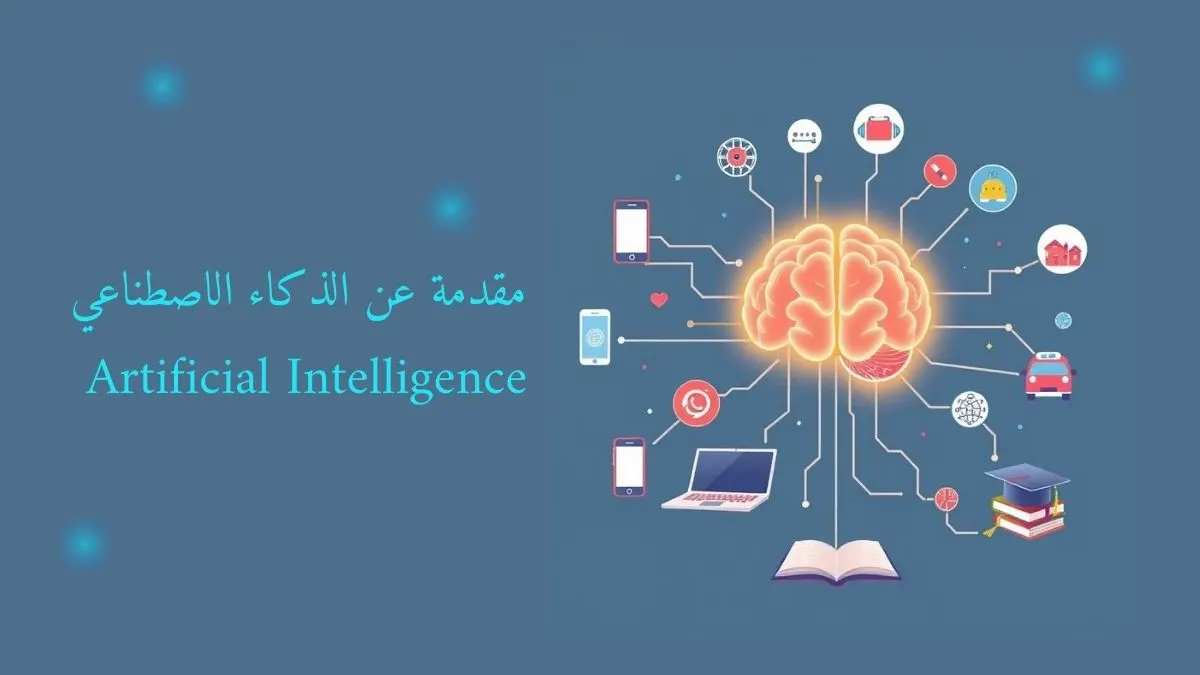 إنفوجرافي يُقدم مقدمة عن الذكاء الاصطناعي: دماغ رقمي مُضيء بسيط مُحاط بأيقونات مثل روبوت وسحابة بيانات ومصباح كهربائي وشاشة كمبيوتر تُظهر الذكاء الاصطناعي في الحياة اليومية