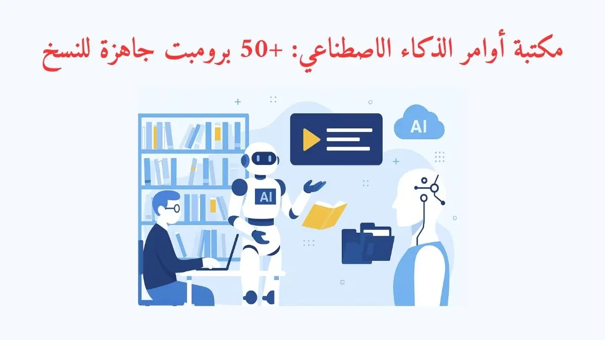 ربوت يقدم مكتبة مكتبة أوامر مع ايقونات رقمية ونص مكتوب مكتبة أوامر الذكاء الاصطناعي: +50 برومبت جاهزة للنسخ