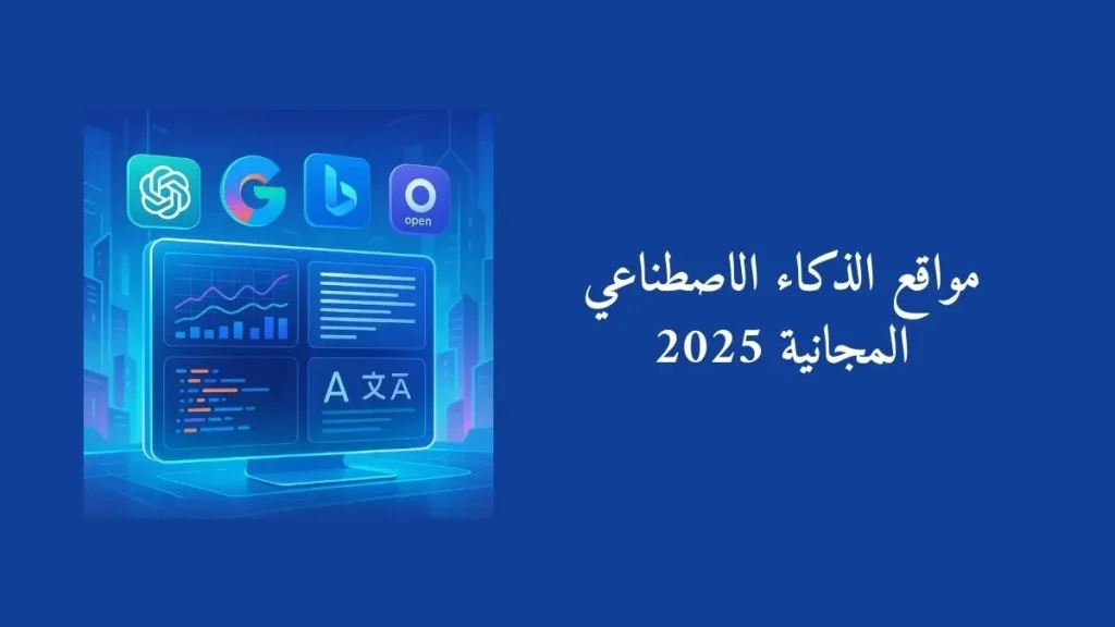 مواقع الذكاء الاصطناعي المجانية - العرب تك