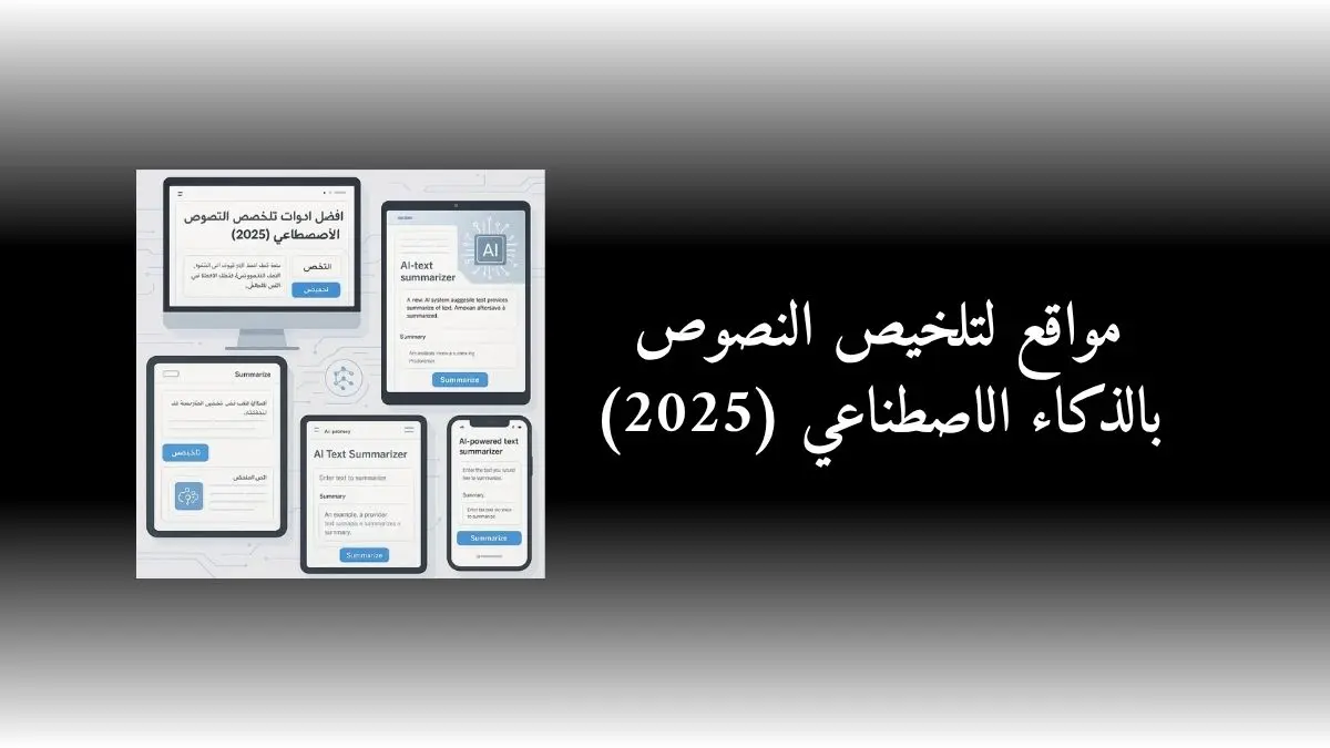 صورة توضح واجهات لعدة مواقع لتلخيص النصوص بالذكاء الاصطناعي مع نصوص باللغة العربية والإنجليزية 
