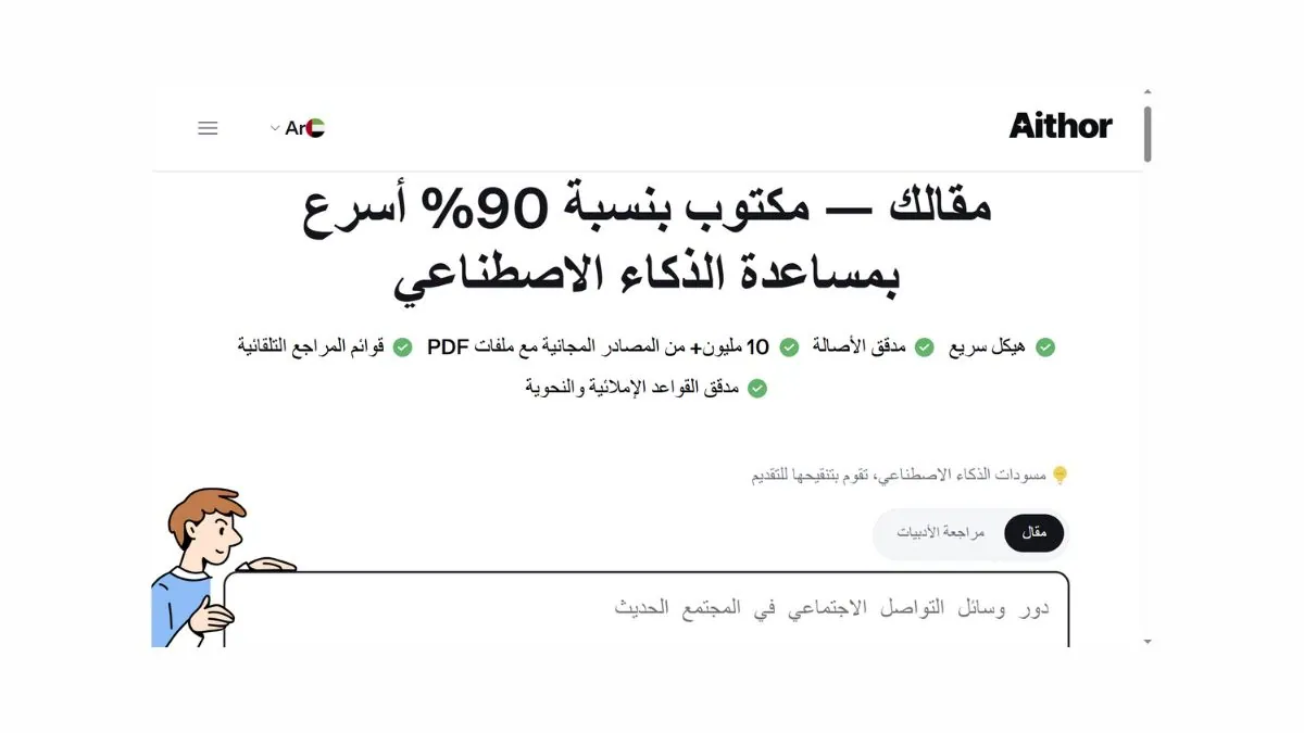 واجهة موقع Aithor كاشف نصوص الذكاء الاصطناعي