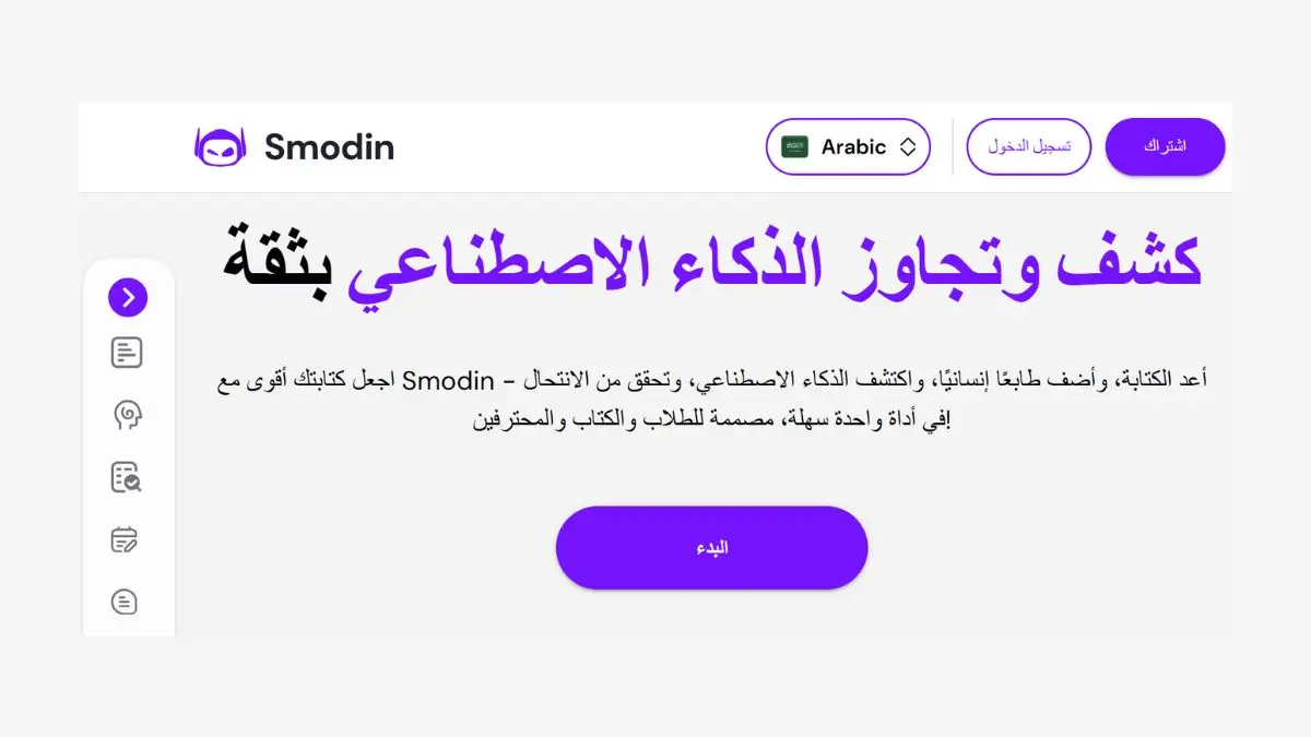 واجهة موقع Smodin لكشف وتجاوز الذكاء الاصطناعي