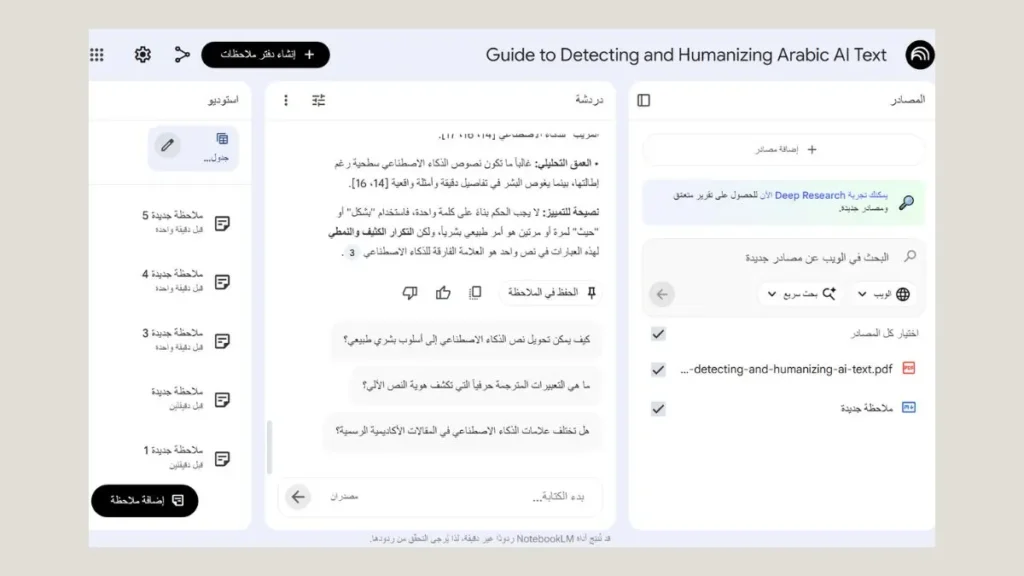صورة توضيحية لواجهة NotebookLM مقسمة إلى (المصادر على اليسار - الدردشة في المنتصف - الملاحظات المحفوظة على اليمين).